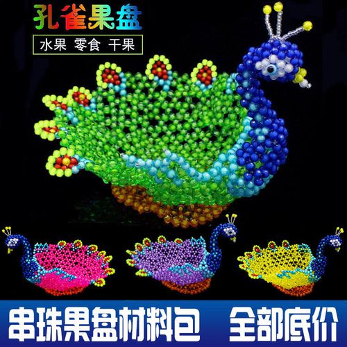 (非成品)diy串珠果盘材料包孔雀果盘零食收纳创意手工串珠散珠