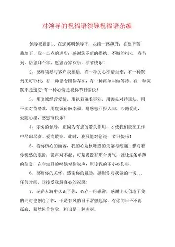 对领导的祝福语领导祝福语杂编