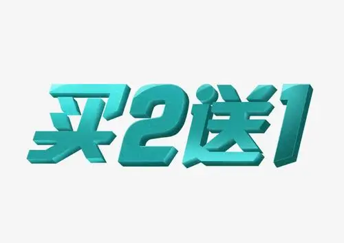 买2送1