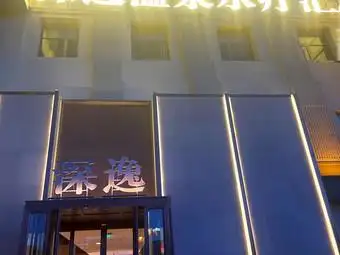 深逸温泉水疗汇