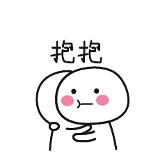 抱抱- 斗图大会 - ,可爱,鱼丸宝宝,斗图表情库 - 真正的斗图网站 - do