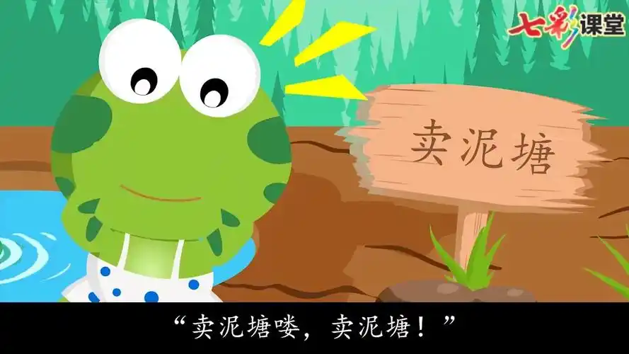 二年级语文下册34:第七单元 第21课《青蛙卖泥塘》课堂笔记,微课视频,