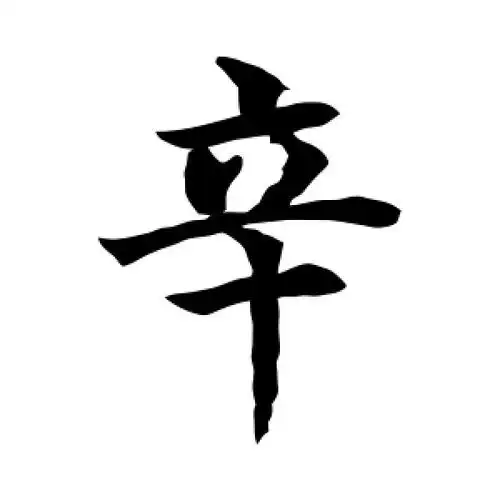 辛字的楷书怎么写,辛的楷书书法 - 爱汉语网