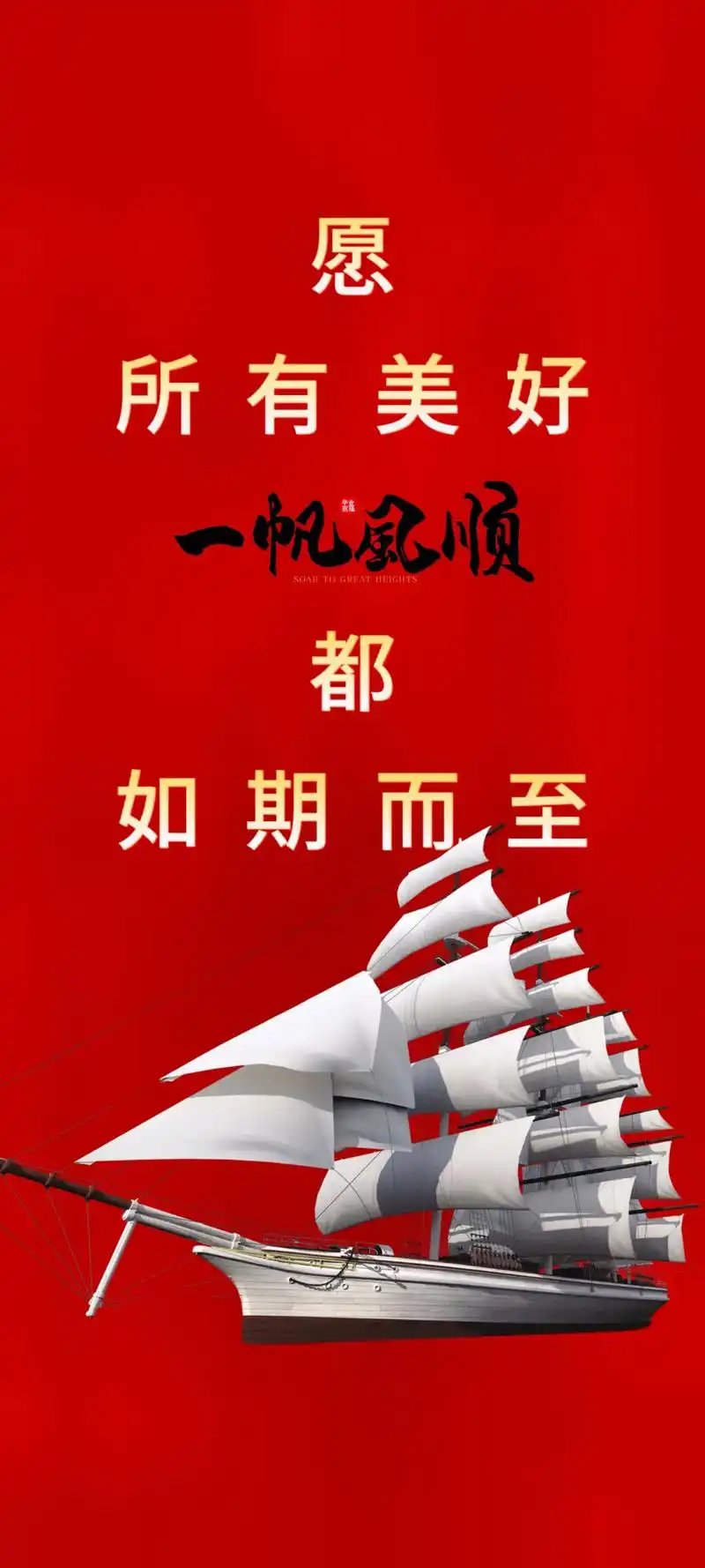 祝愿屏幕前的你,一帆风顺,万事如意!# - 抖音