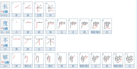 长度不够的笔画是几笔?