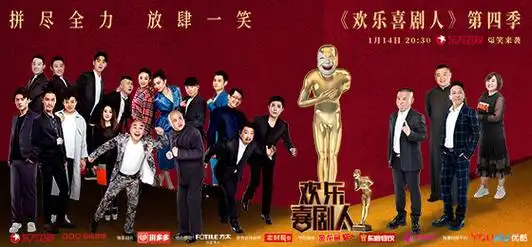 欢乐喜剧人第四季