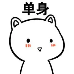 单身聊天表情搞笑图片表情