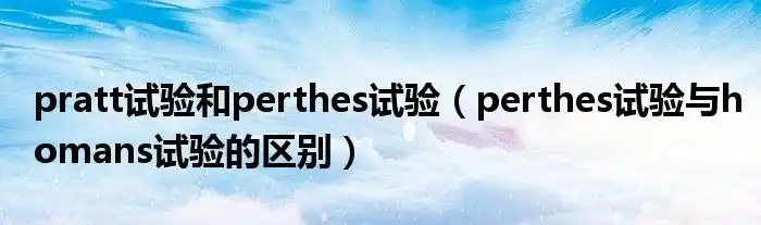 pratt试验和perthes试验perthes试验与homans试验的区别