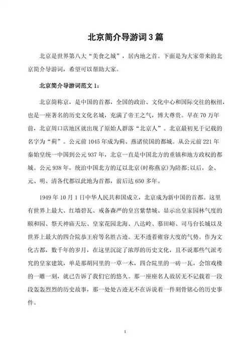 北京简介导游词3篇