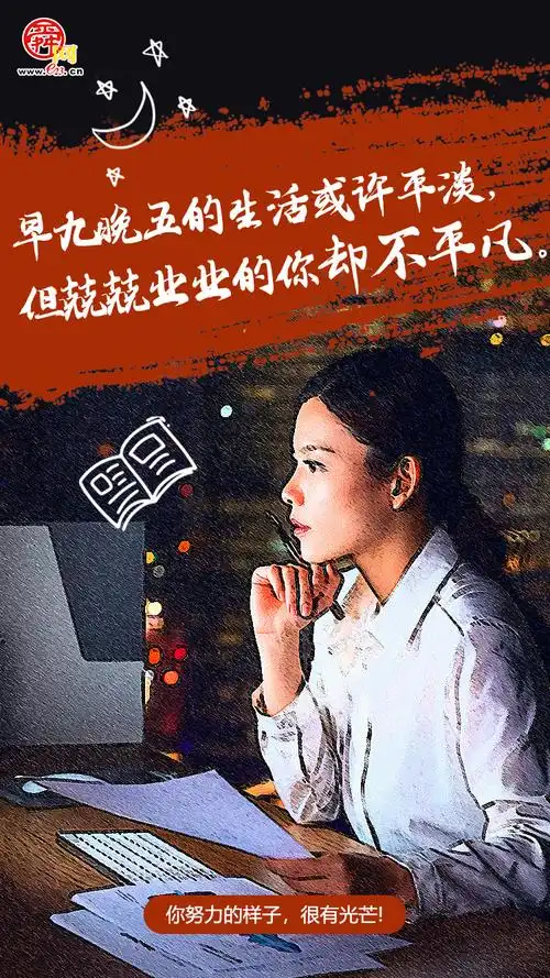 舜网海报集你努力的样子很有光芒