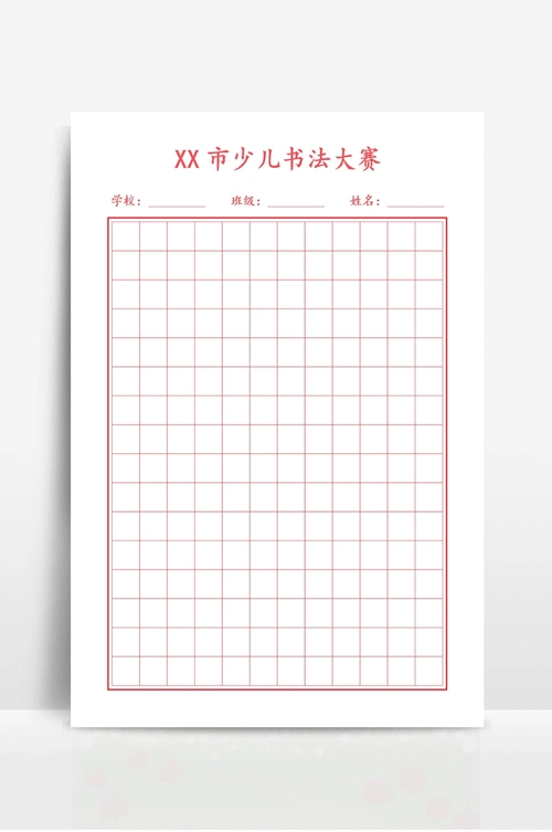 硬笔书法比赛字帖方格纸