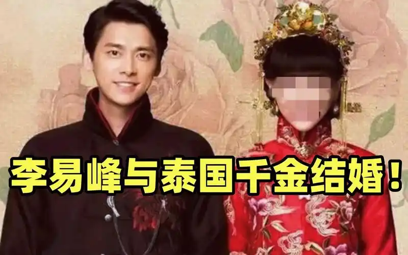 李易峰和泰国千金结婚!准备在泰国复出!泰国千金背景曝光:真惹不起!