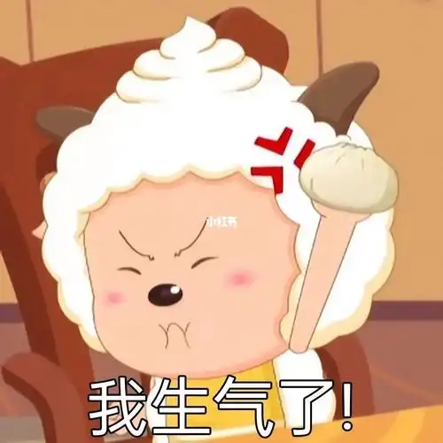 懒羊羊生气了后果很严重