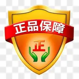 正品保证