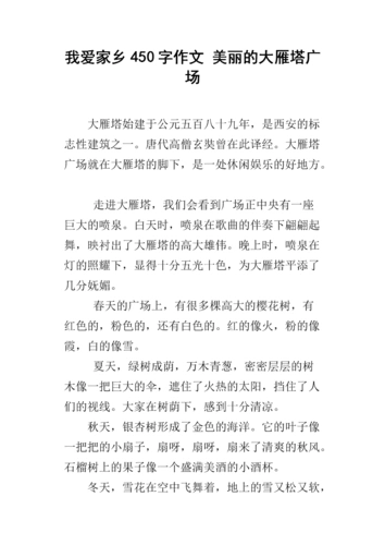 我爱家乡450字作文 美丽的大雁塔广场.docx