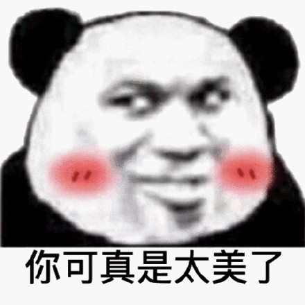 你可真是太美了(熊猫头表情包)_真是太_熊猫表情