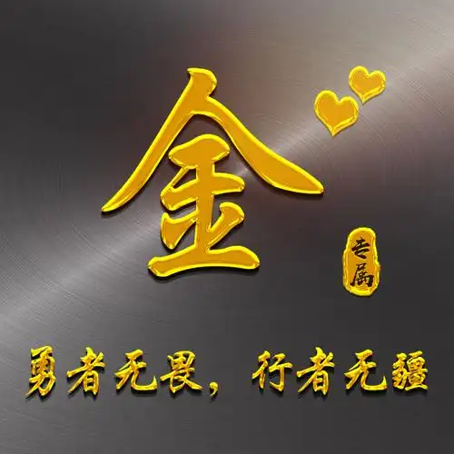 【编号1537】25个姓氏,3d金字,商务励志,十二生肖,雄鹰-微信头像