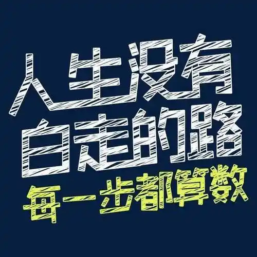 高考出分了没考上我理想的大学我该何去何从呀
