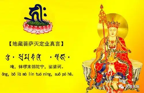 地藏王菩萨心咒真言修持仪轨