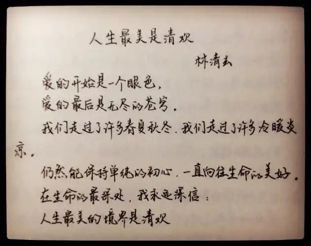 手写 人生最美是清欢