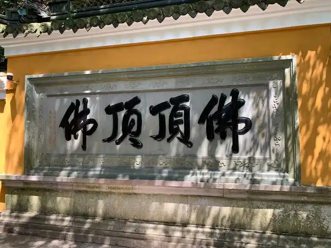 2021年5月3日拍摄于普陀山顶礼朝拜阿弥陀佛