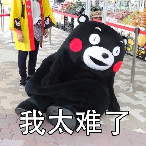 我太难了. 熊本熊表情包