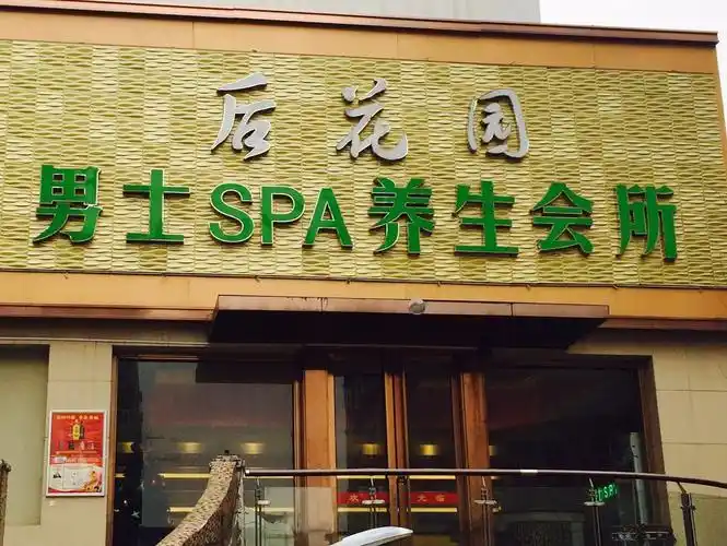 后花园spa养生会所