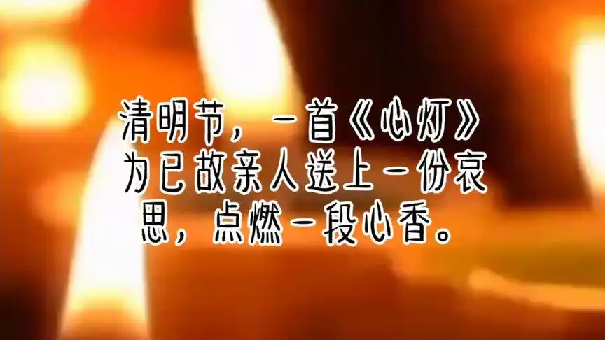 清明节,一首《心灯》为已故亲人送上一份哀思,点燃一段心香.