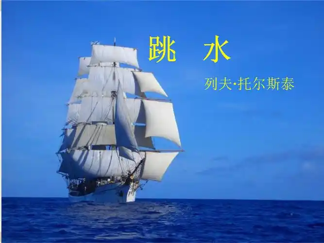 小学语文四年级下册《跳水》课件.ppt 18页