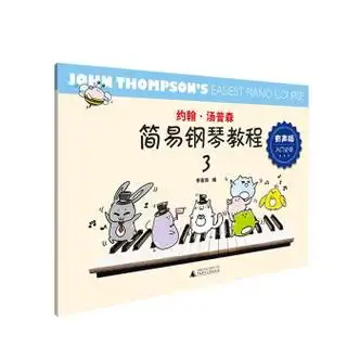 《【全新正版新华书店】约翰·汤普森简易钢琴教程 有声版3 广西师范