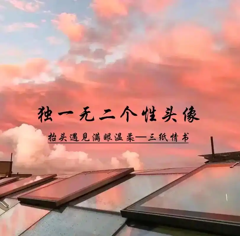 独一无二微信头像#优质头像 #文案 #该换头像啦 #创作灵感 - 抖音