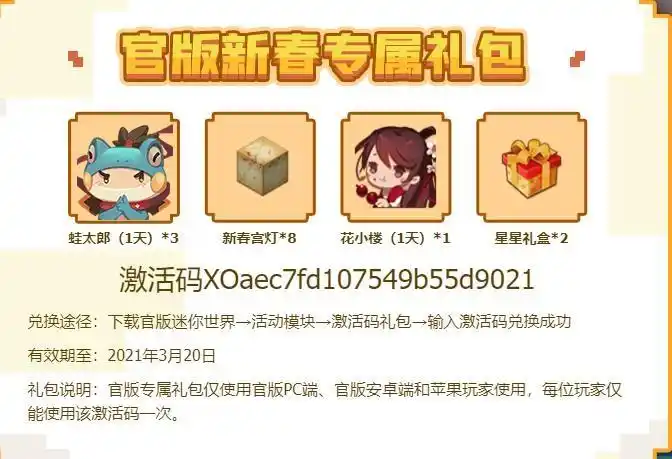 2021年3月20日兑换途径:下载官版迷你世界→活动模块→激活码礼包
