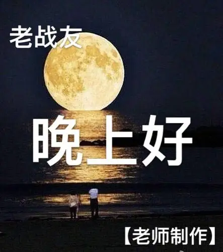 亲爱的战友们:晚上好!【老师制作】