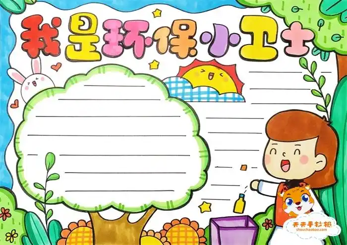 我是环保小卫士手抄报模板教程,我是环保小卫士手抄报内容文字素材