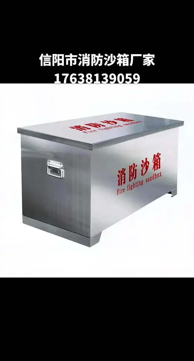 信阳市消防沙箱厂家,发货地罗山县,商城县,淮滨县,固始县等地 - 抖音