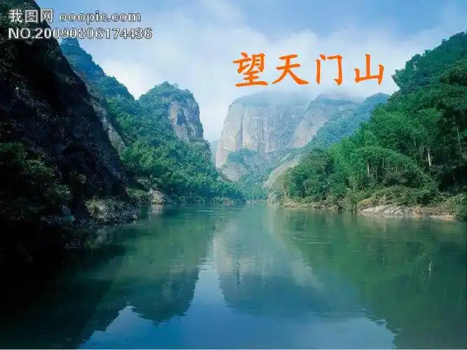 望天门山,饮湖上初晴后雨ppt