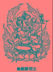 无能胜明王