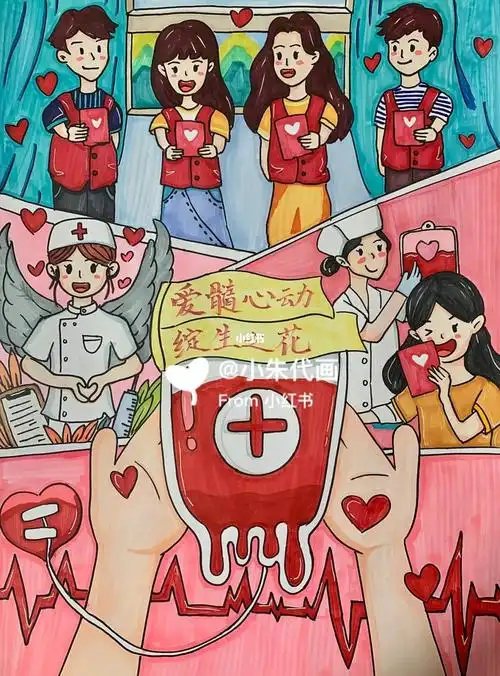 "爱心公益""爱心献血"主题画(接代画)