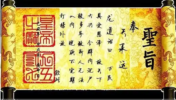 乾隆年间圣旨图片