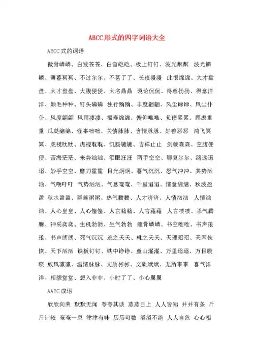 abcc形式的四字词语大全.doc