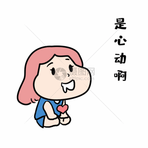 花痴是心动啊gif