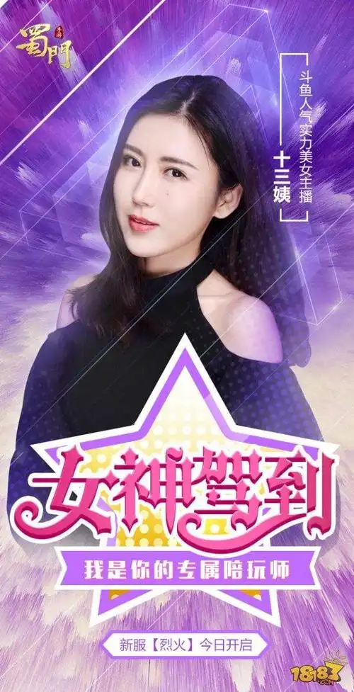 女神驾到蜀门手游美女陪玩师约你来烈火