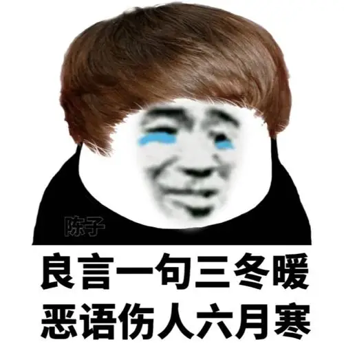 良言一句三冬暖,恶语伤人六月寒_恶语伤人_良言_冬暖_六月_一句表情