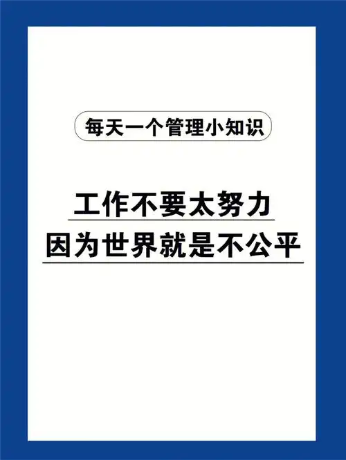 其实可以换个思路,工作不要太努力,因为世界本来就是不公平的!#职场