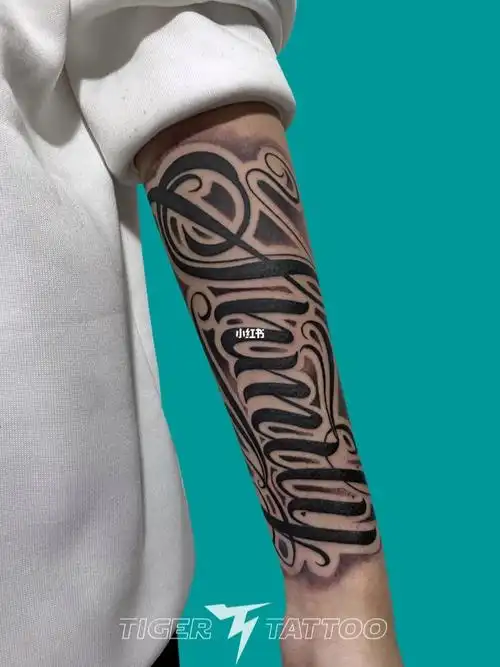 原创花体字纹身小臂花体字纹身