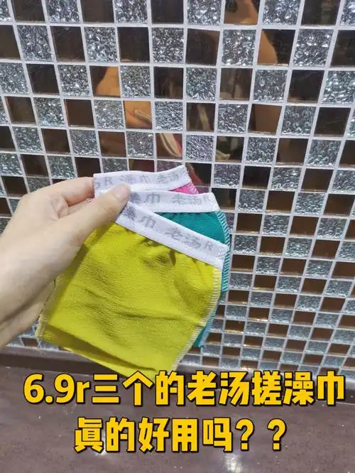 好物分享沐浴老汤搓澡巾