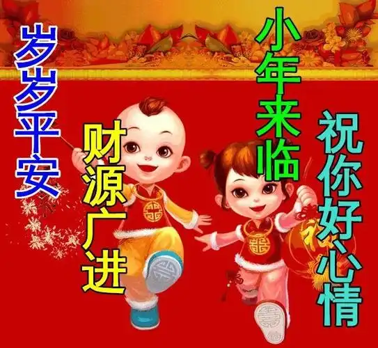 特别漂亮小年早上好祝福动画表情图片,免打字聊天的小年早安问候祝福