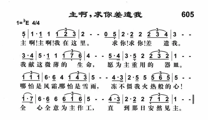 第605首 - 主啊求你差遣我