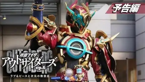 e总新形态!假面骑士outsiders 界外者ep.6 15秒预告