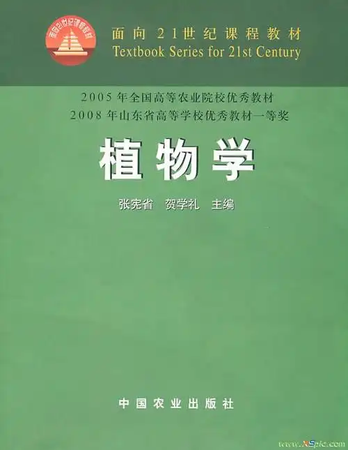 张宪省,贺学礼主编的《植物学》有的.农林类院校的教材.